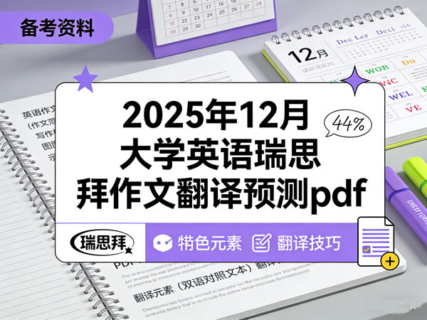2025年12月 大学英语 瑞思拜作文翻译预测 网课视频